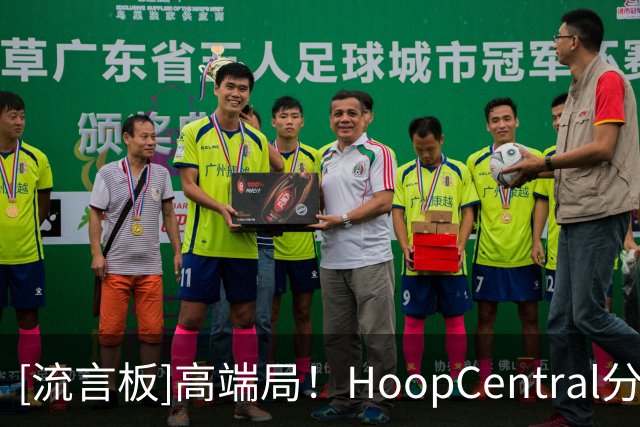 [流言板]高端局！HoopCentral分享坎宁安、汤普森兄弟的野球局视频
